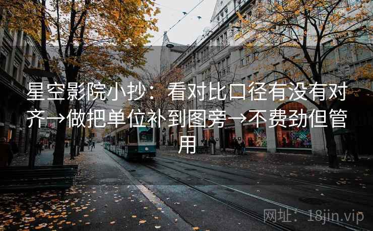 星空影院小抄：看对比口径有没有对齐→做把单位补到图旁→不费劲但管用