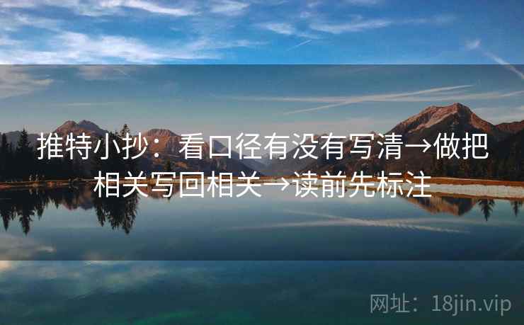 推特小抄：看口径有没有写清→做把相关写回相关→读前先标注