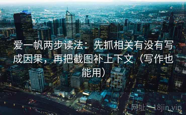 爱一帆两步读法：先抓相关有没有写成因果，再把截图补上下文（写作也能用）