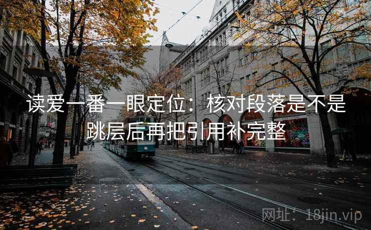 读爱一番一眼定位：核对段落是不是跳层后再把引用补完整