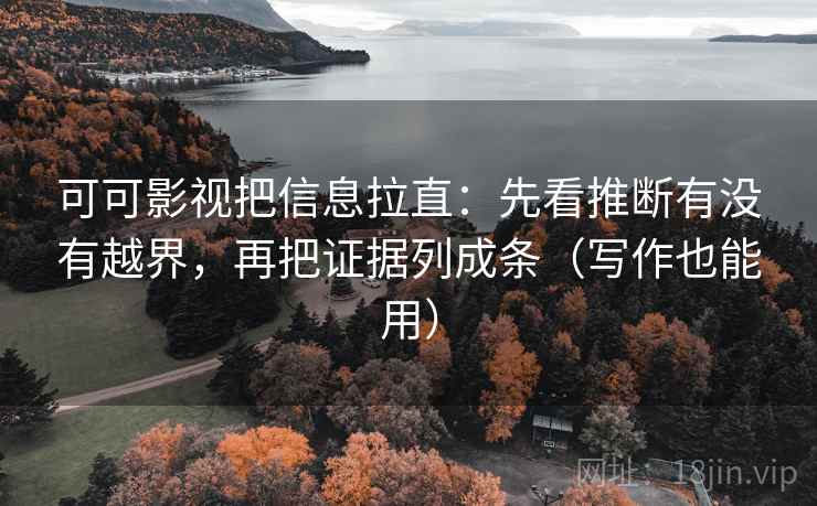 可可影视把信息拉直：先看推断有没有越界，再把证据列成条（写作也能用）